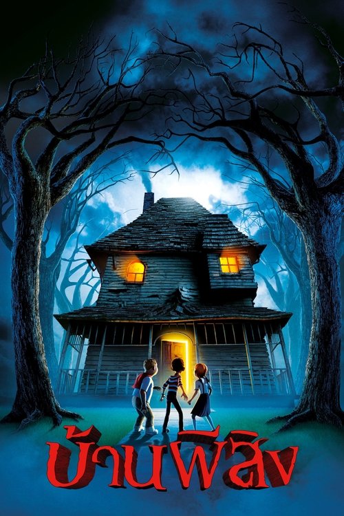 Monster House บ้านผีสิง (2006)