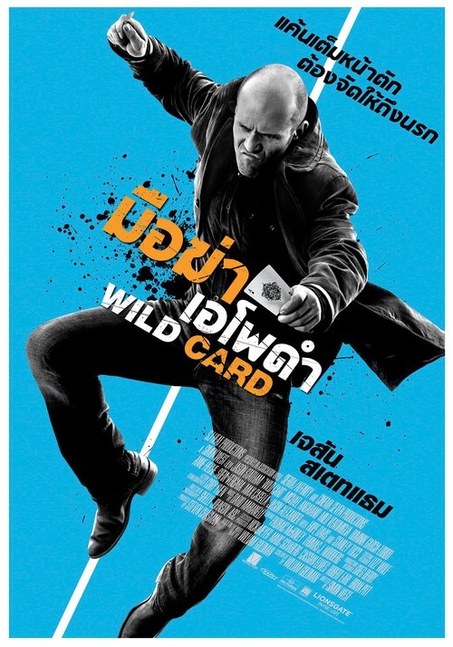 Wild Card มือฆ่าเอโพดำ (2015)