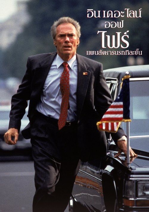 In the Line of Fire แผนสังหารนรกทีละขั้น (1993)