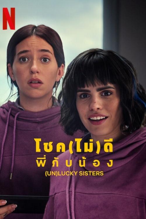(Un)lucky Sisters โชค(ไม่)ดี พี่กับน้อง (2024) NETFLIX