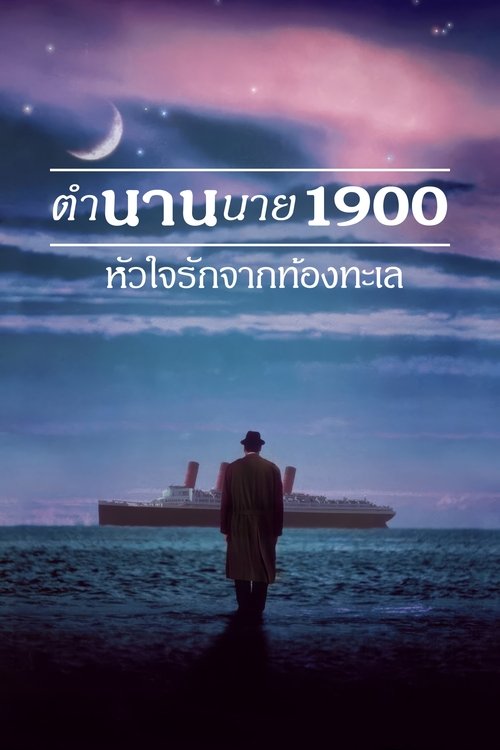The Legend of 1900 ตำนานนายพันเก้า หัวใจรักจากท้องทะเล (1998)