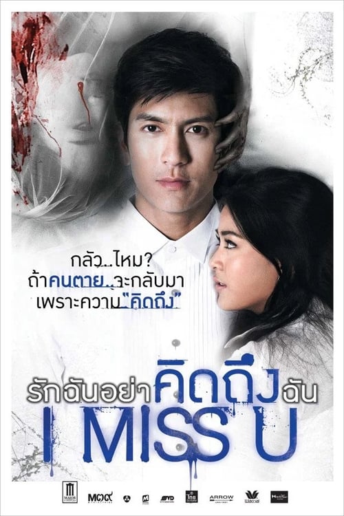 รักฉันอย่าคิดถึงฉัน I Miss U (2012)