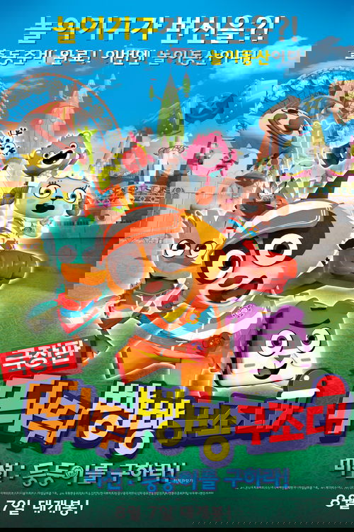 T-Pang Rescue Mission! Save Baby Bear From Amusement Park ทีปัง หน่วยกู้ภัยจิ๋วแจ๋ว (2014)