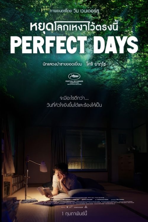 Perfect Days หยุดโลกเหงาไว้ตรงนี้ (2023) บรรยายไทย