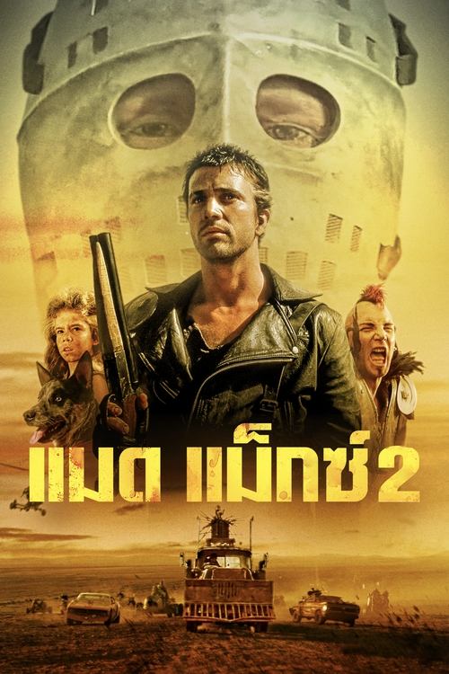 Mad Max 2 The Road Warrior แมดแม็กซ์ 2 (1981)