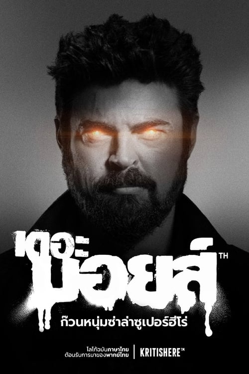 The Boys ก๊วนหนุ่มซ่าล่าซูเปอร์ฮีโร่