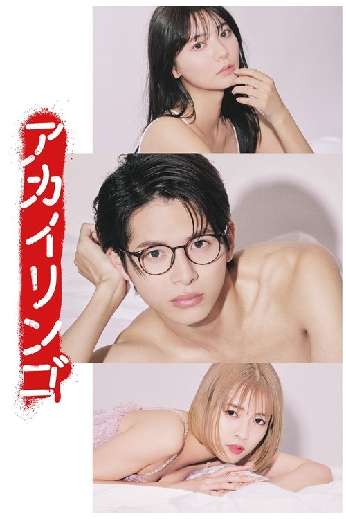 ยิ่งห้ามยิ่งอยากรัก The Red Apple