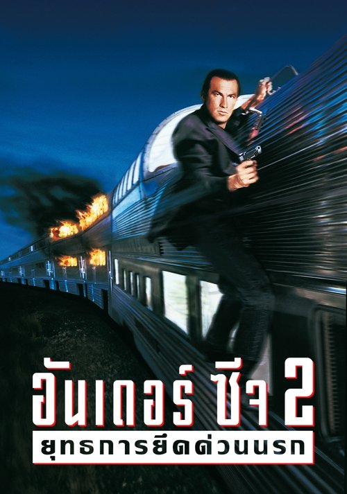 Under Siege 2 1995 ยุทธการยึดเรือนรก ยึดด่วนนรก ภาค 2