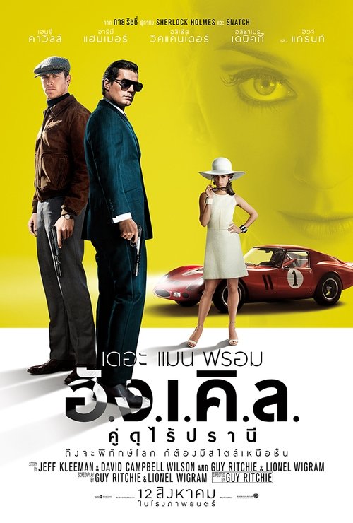 THE MAN FROM U.N.C.L.E. 2015 คู่ดุไร้ปรานี