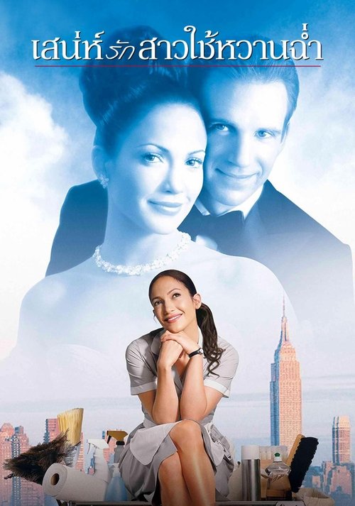 Maid in Manhattan เสน่ห์รักสาวใช้หวานฉ่ำ (2002)