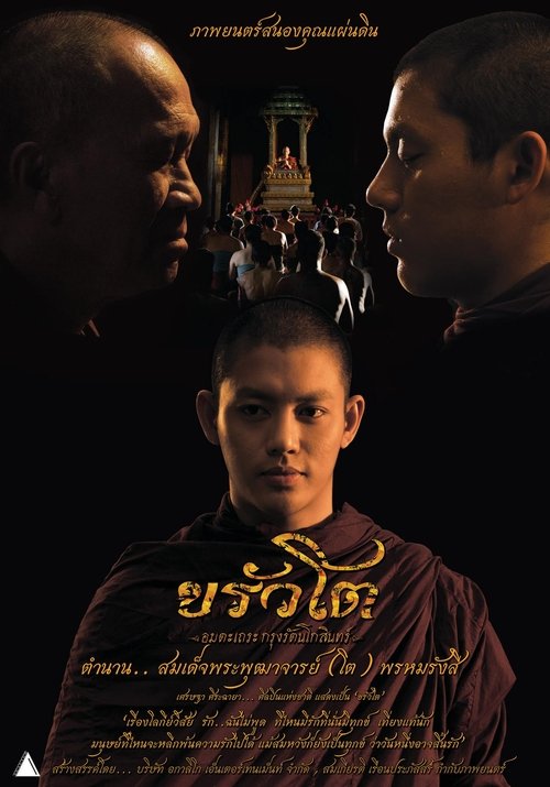 ขรัวโต อมตะเถระกรุงรัตนโกสินทร์ Somdej Toh (2015)