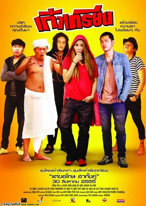 Kao Krian เก๋าเกรียน (2012)