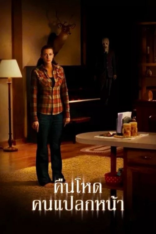 The Strangers คืนโหด คนแปลกหน้า (2008)