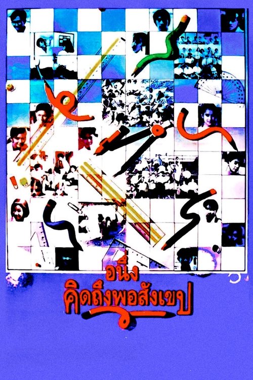 อนึ่ง คิดถึงพอสังเขป I Miss You (1992)