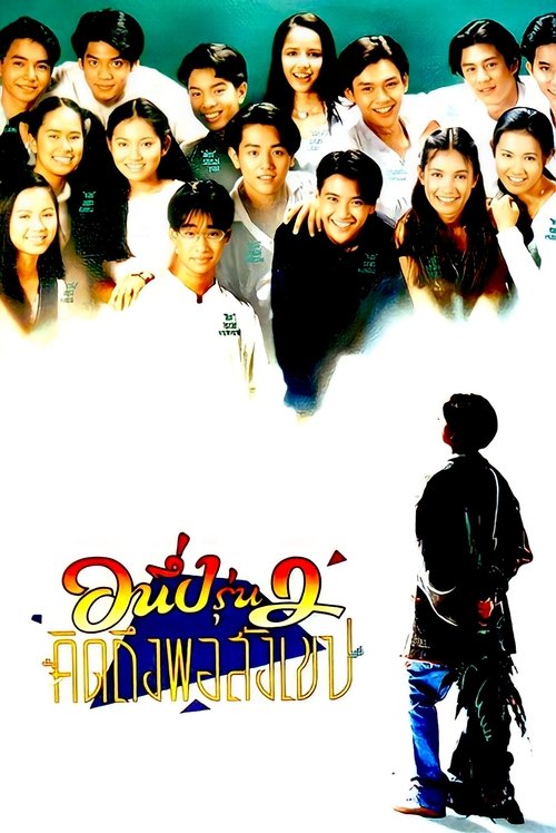 อนึ่ง คิดถึงพอสังเขป รุ่น 2 I Miss You 2 (1996)