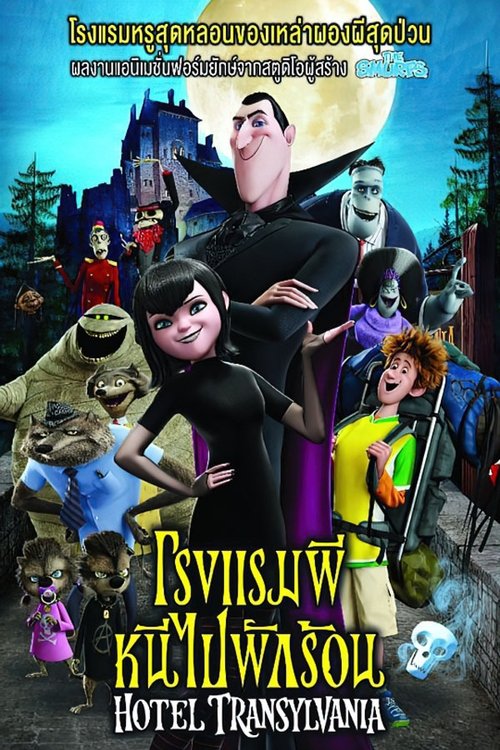 Hotel Transylvania โรงแรมผี หนีไปพักร้อน (2012)