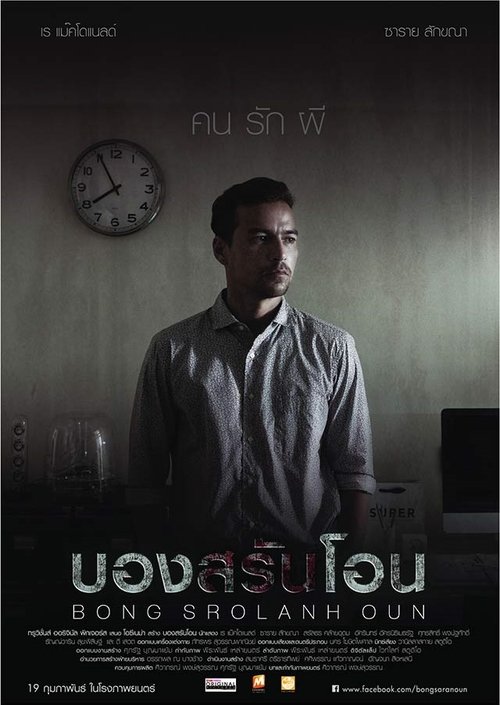 Bong Srolanh Oun บองสรันโอน (2015)