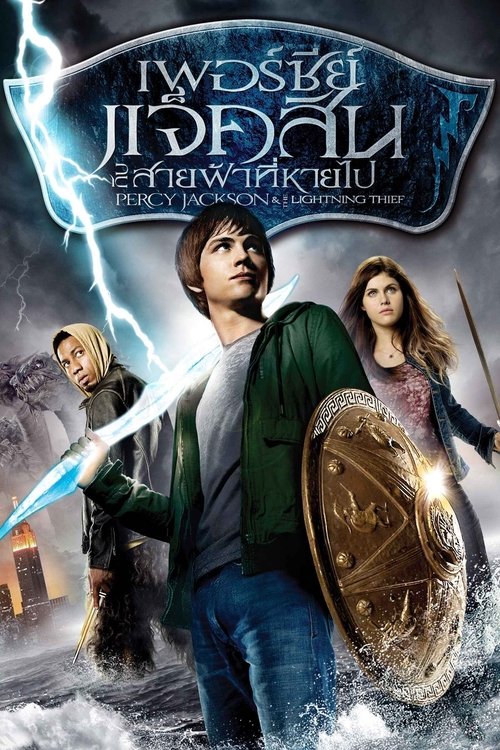 Percy Jackson & the Olympians The Lightning Thief เพอร์ซีย์ แจ็คสันกับสายฟ้าที่หายไป (2010)