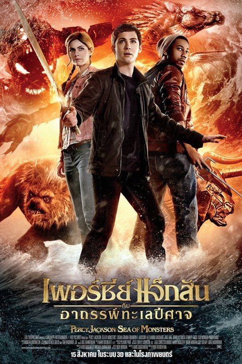 Percy Jackson Sea of Monsters เพอร์ซี่ย์ แจ็คสัน กับอาถรรพ์ทะเลปีศาจ (2013)