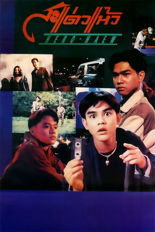 สะแด่วแห้ว Hero Haew (1992)