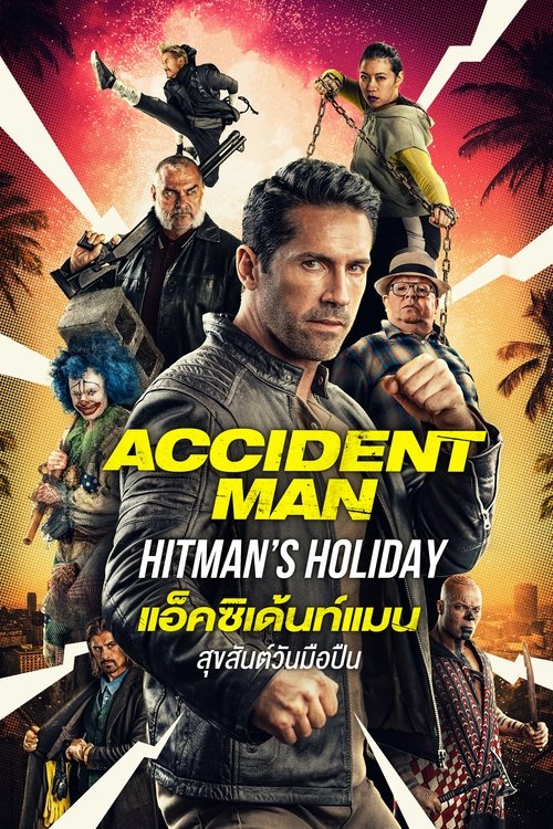Accident Man Hitman’s Holiday แอ็คซิเด้นท์แมน สุขสันต์วันมือปืน (2022)