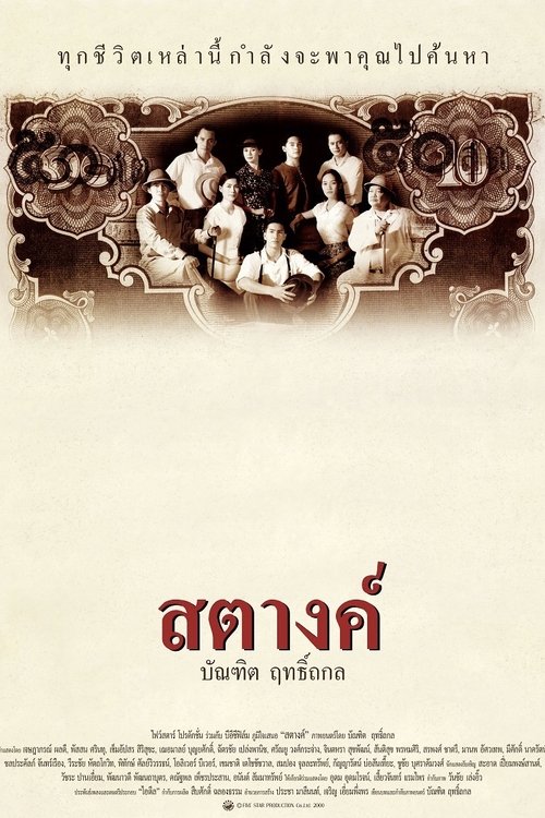 สตางค์ Satang (2000)