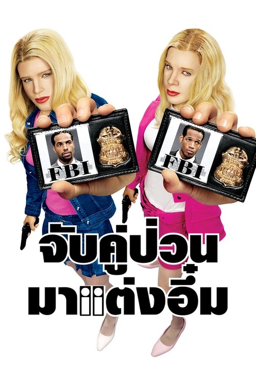 White Chicks จับคู่ป่วนมาแต่งอึ๋ม (2004)