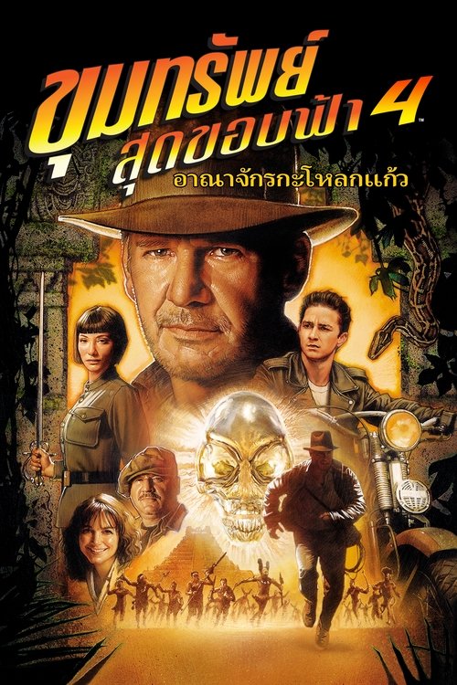 Indiana Jones and the Kingdom of the Crystal Skull ขุมทรัพย์สุดขอบฟ้า 4 อาณาจักรกะโหลกแก้ว (2008)