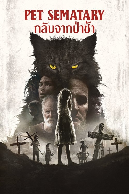 Pet Sematary กลับจากป่าช้า (2019)