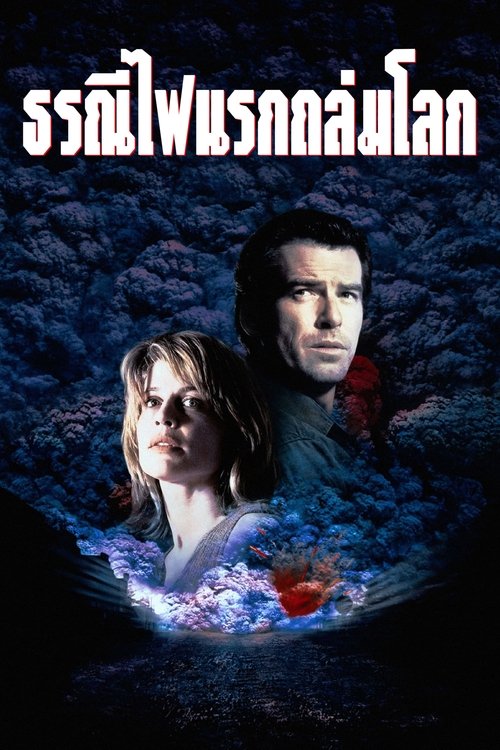 Dante’s Peak ธรณีไฟนรกถล่มโลก (1997)