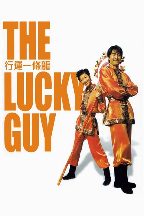 The Lucky Guy (Hang wan yat tiu lung) คนเล็กใหญ่เก๊กโลก (1998)