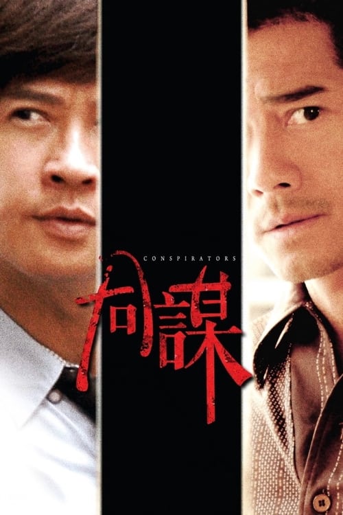 Conspirators สืบ ล่า สังหาร (2013)