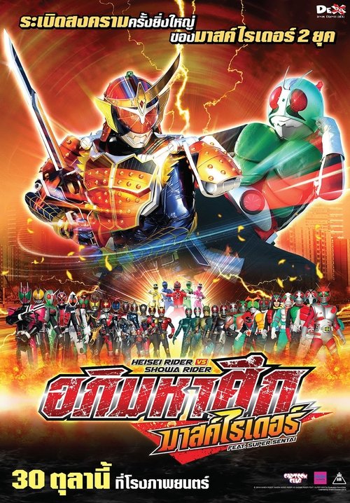 Heisei Rider vs Showa Rider Feat Super Sentai อภิมหาศึก มาสค์ไรเดอร์