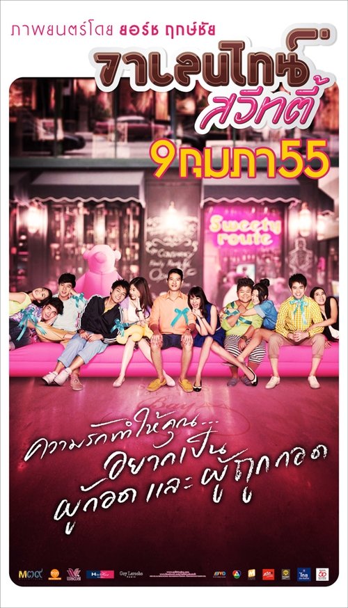 วาเลนไทน์ สวีทตี้ Valentine Sweety (2012)