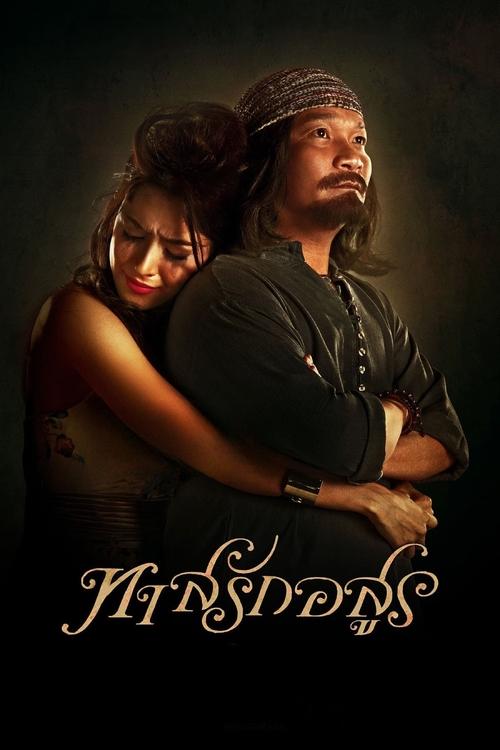 ทาสรักอสูร Tas-Rak-Asoon (2014)