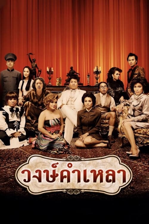 วงษ์คำเหลา Wongkhamlao (2009)