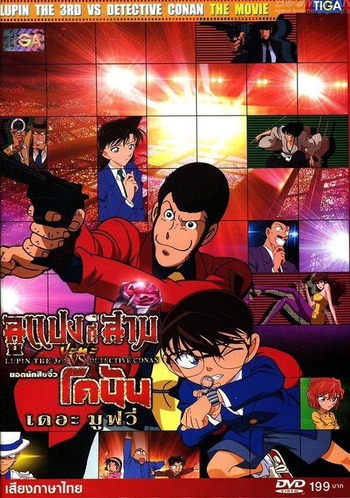 Lupin the 3rd vs. Detective Conan The Movie ลูแปงที่ 3 ปะทะ ยอดนักสืบจิ๋วโคนัน เดอะ มูฟวี่ (2013)