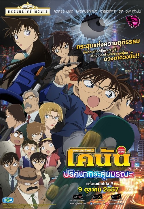 Conan The Movie 18 โคนัน เดอะมูฟวี่ 18 ภาค ปริศนากระสุนมรณะ (2014)