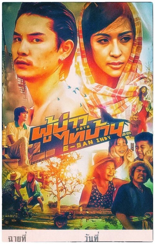 E-SAN Indy ผู้บ่าวไทบ้าน อีสานอินดี้ (2014)