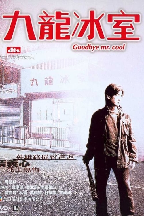 Goodbye Mr Cool คนใจเย็นเป็นเจ้าพ่อไม่ได้ (2001)