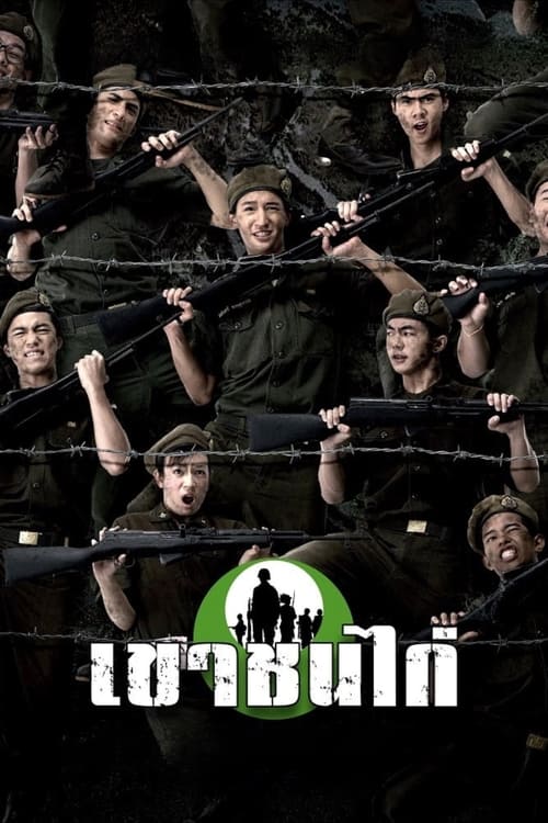 Khao Chon Kai เขาชนไก่ (2006)