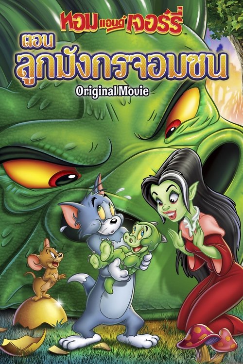 Tom and Jerry The Lost Dragon ทอมกับเจอร์รี่ ตอน ลูกมังกรจอมซน (2014)