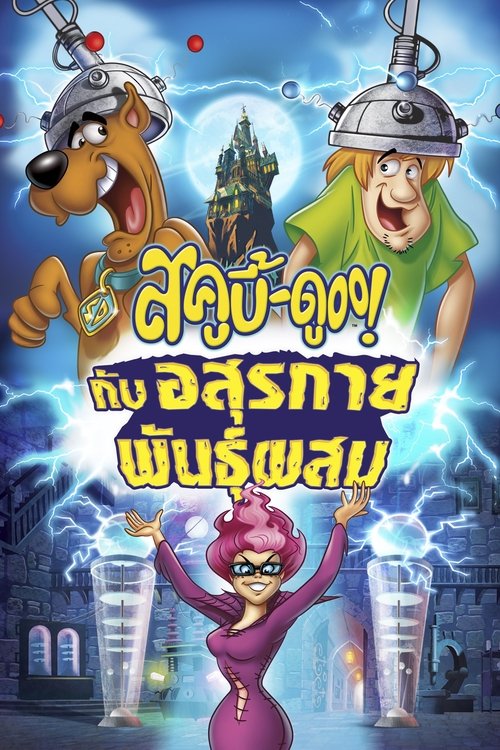 Scooby-Doo! Frankencreepy สคูบี้ดู กับอสุรกายพันธุ์ผสม (2014)