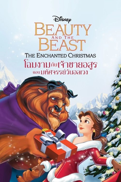 Beauty and the Beast The Enchanted Christmas โฉมงามกับเจ้าชายอสูร ตอน มหัศจรรย์วันอลเวง (1997)