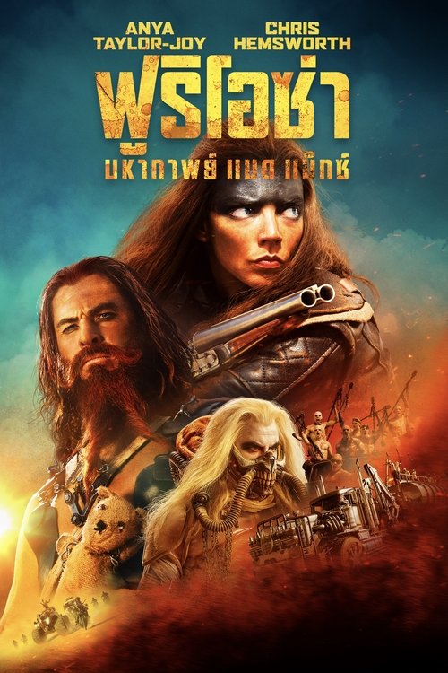 Furiosa A Mad Max Saga ฟูริโอซ่า มหากาพย์ แมด แม็กซ์ (2024)