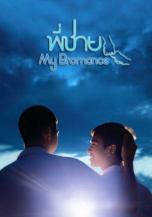 My Bromance พี่ชาย (2014)