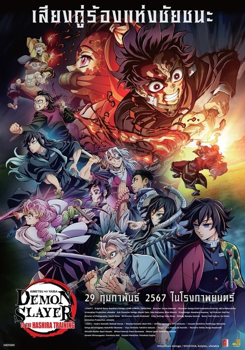 Demon Slayer Kimetsu no Yaiba To the Hashira Training ดาบพิฆาตอสูร เดอะมูฟวี่ ปาฏิหาริย์แห่งสายสัมพันธ์ สู่การสั่งสอนของเสาหลัก
