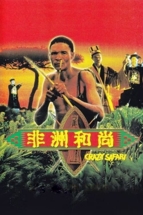 Crazy Safari เทวดาท่าจะบ๊องส์ ภาคพิสดาร ตอน ตะลุยซาฟารี (1991)