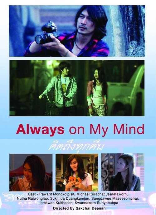 Always on My Mind คิดถึงทุกคืน (2014)