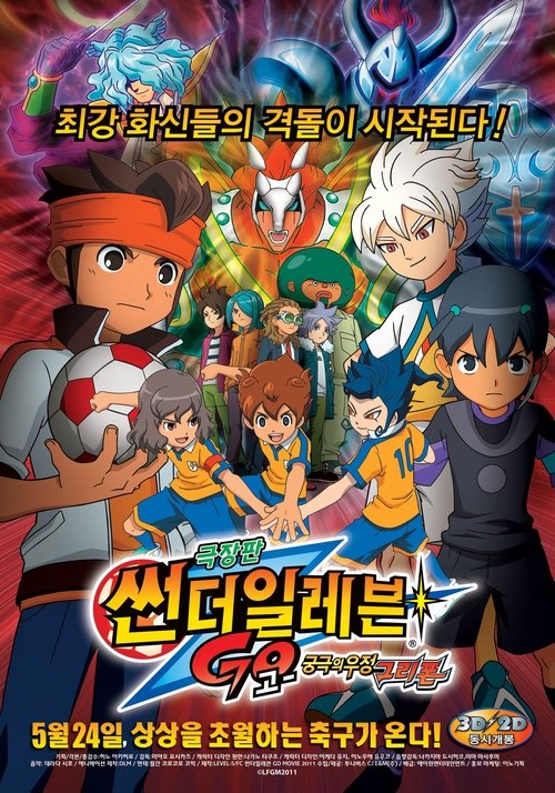 Inazuma Eleven GO The Movie นักเตะแข้งสายฟ้า เดอะมูฟวี่ พิชิตสายสัมพันธ์ ระเบิดพลังเทพเวหา (2011)